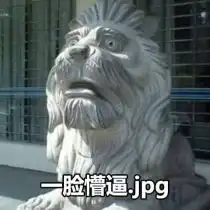  这是我见过最不正经的石狮子