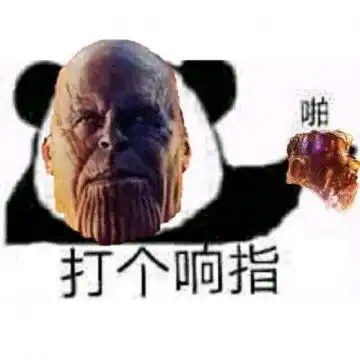  复联3灭霸最后打响指是什么意思灭霸打响指表情包大全汇总