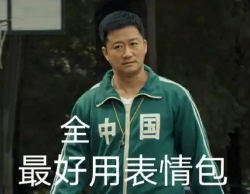 吴京奥运会收工后,星爷表情包又火了,才3天就刷爆了游戏圈