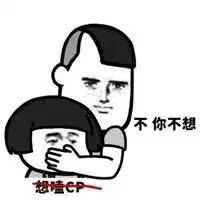 不我不想表情包 不我不想表情包