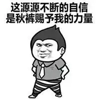  抖音穿秋衣秋裤表情包微信头像图片大全