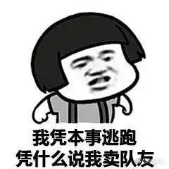  逃跑表情包