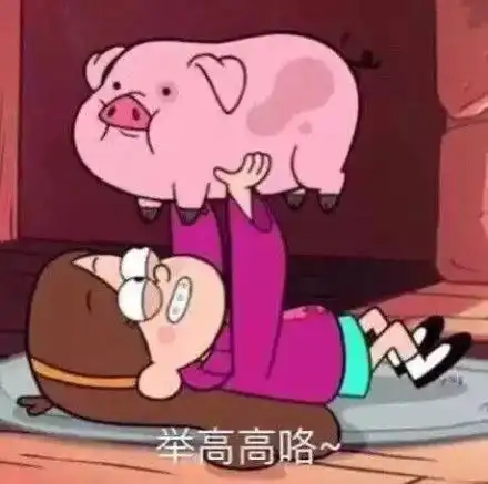  你是我最喜欢的猪表情图片