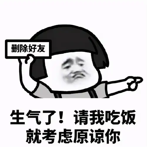  蘑菇头套路表情包生气了,请我吃饭就考虑原谅你