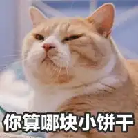  要不要饼干表情包全套