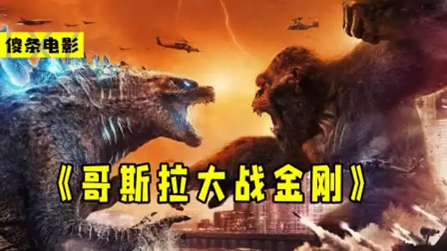  哥斯拉大战金刚哥斯拉与金刚联手,爆锤机械哥斯拉