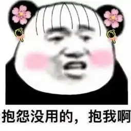  不回我信息,小心我用表情包怼你,怼哭你