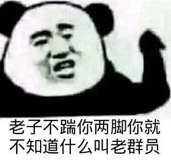 踹人的表情包聊天