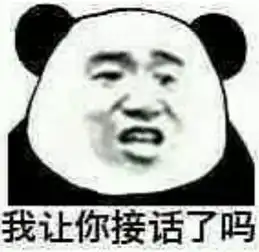  怼人从来不怕的表情包讲的真好,跟放屁似的
