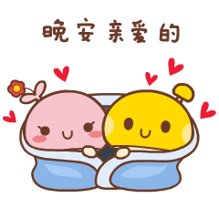  情侣晚安专用表情包