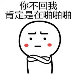 你个小坏蛋微信表情污污上线 你个小坏蛋微信表情污污上线