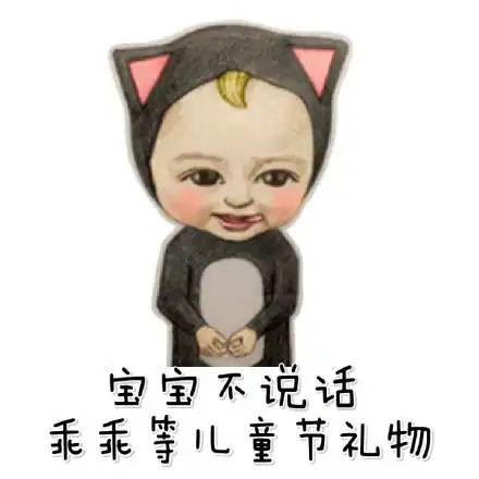  小朋友请留步送你一点六一儿童节斗图表情包