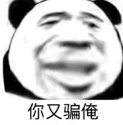 ﻿表情包搞笑沙雕熊猫