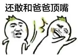  看到我为什么不叫我一声爸爸表情包