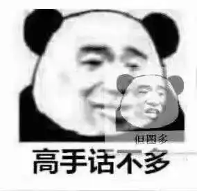  每日表情包丨熊猫人集合