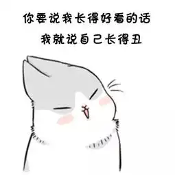  抖音最火表情包i你说话最好给我小心点