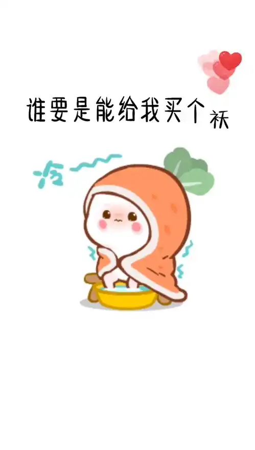  这天真的是太冷了,谁能给我买个袄呢搞笑表情包艾特你想艾特的人
