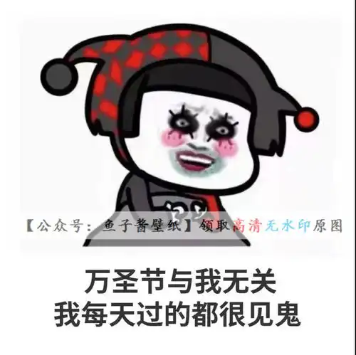  万圣节与我无关我每天过得都很见鬼抖音热门图片表情包