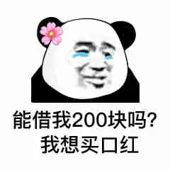 表情能借我10块钱吗我想买喜之郎果冻,我想当太空人 表情能借我10块钱吗我想买喜之郎果冻,我想当太空人