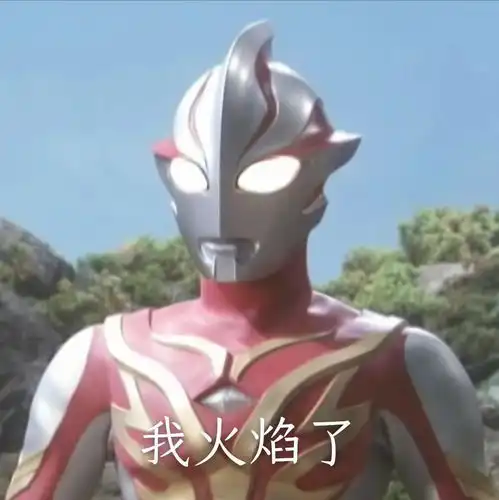 最右图基地我宣布,今年的奥特曼表情包小右承包啦请相信光哦 最右图基地我宣布,今年的奥特曼表情包小右承包啦请相信光哦