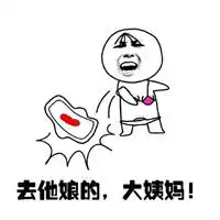  专属于女生的手绘卡通表情女生来大姨妈以后的表现