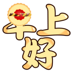  早安问候语图片句子早安语录祝福语