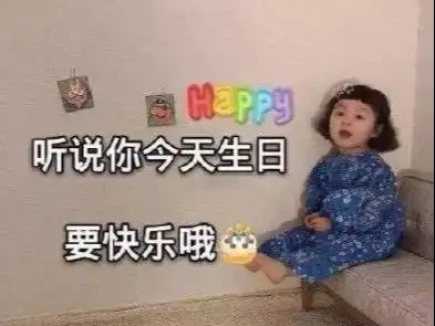  那样高情商的生日祝福语