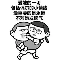 情侣表情包对女朋友的超