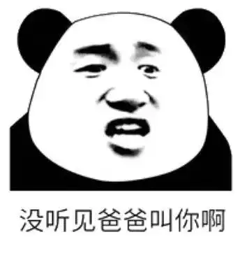  熊猫头表情包i是不是很想得到我
