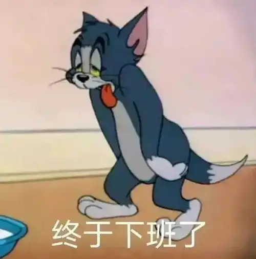 猫和老鼠表情包,汤姆又逗笑我了 猫和老鼠表情包,汤姆又逗笑我了