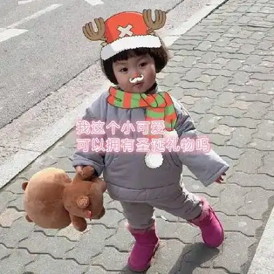  抖音我的圣诞礼物呢表情包高清原图抖音我的圣诞礼物呢表情包原图分享