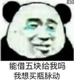  能借一块给我吗表情包下载能借一块给我吗我想买个小布丁表情包高清无水印极光下载站
