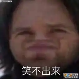 笑不出来表情包图片