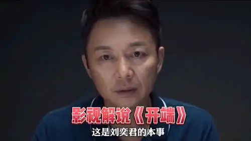  开端刘奕君一个能把配角演成主角的男人