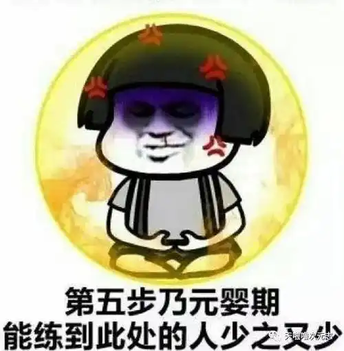修仙功法表情包鸿蒙
