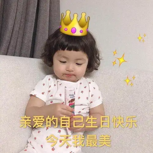  幽默有创意的生日祝福