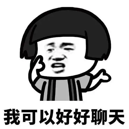 表情包我不是不会聊天,只不过是找不到聊天的话题 表情包我不是不会聊天,只不过是找不到聊天的话题