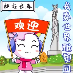  标志长春表情包上架很哇塞的瓦萨兄妹来啦