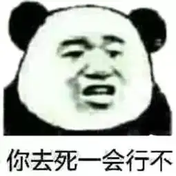  表情包丨我们tm的要文明