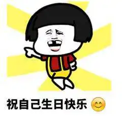 生日快乐表情包