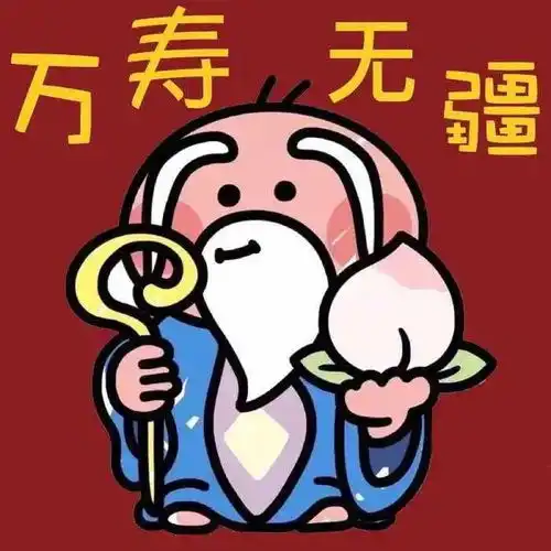 生日快乐恶搞表情包祝福