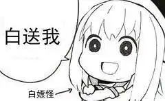  白嫖表情包