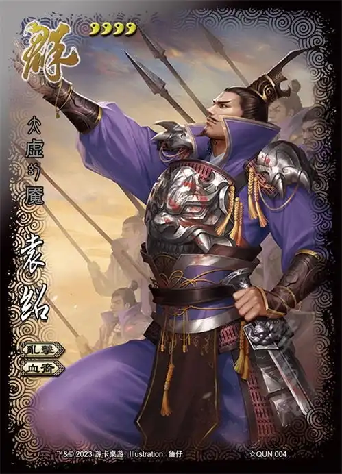  大梦全幅丨qun004.袁绍高贵的名门熏灼群魔席卷八荒