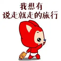 我想有说走就走的旅行表情包下载阿狸我想有说走就走的旅行表情包高清无水印极光下载站 我想有说走就走的旅行表情包下载阿狸我想有说走就走的旅行表情包高清无水印极光下载站