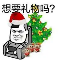  索要圣诞礼物表情包微信头像图片大全