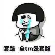  套路表情包,教你怎样玩套路玩心机