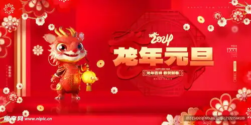  元旦龙年设计图