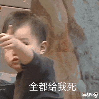  哈哈哈我不活啦