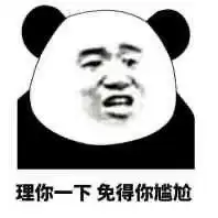  熊猫表情包为什么你吃的少还长的胖