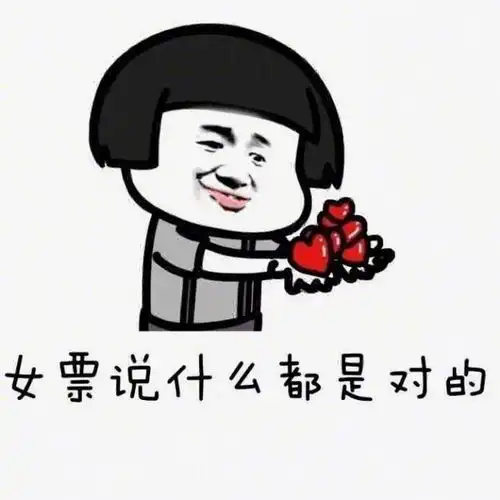  哄女朋友开心的表情包图片